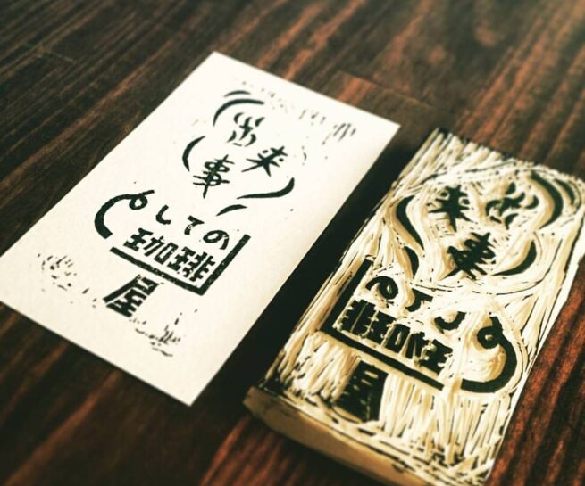 「出来事としての珈琲」屋